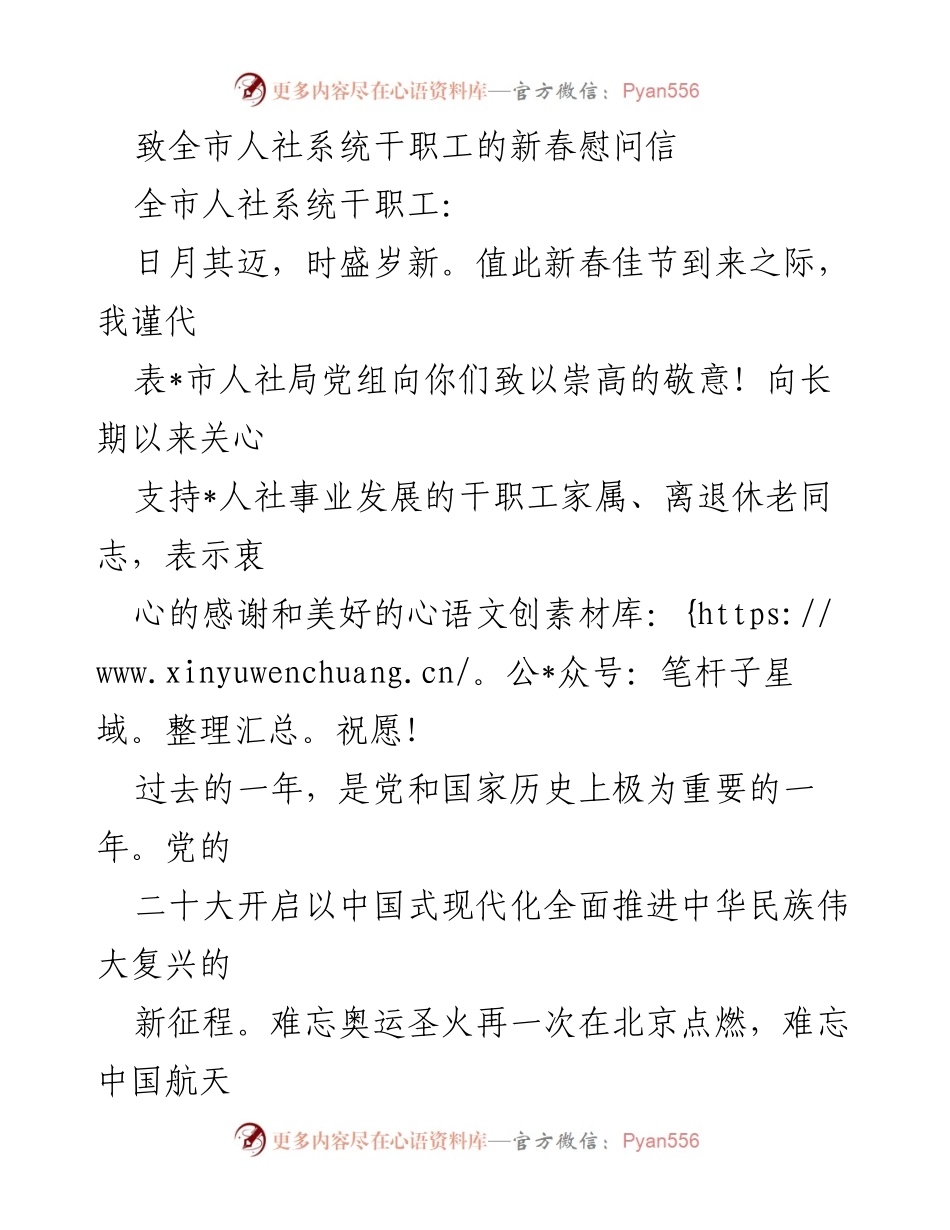 [慰问信] 新春佳节 - 向全市人社系统干职工致以新春祝福与感谢.docx_第1页