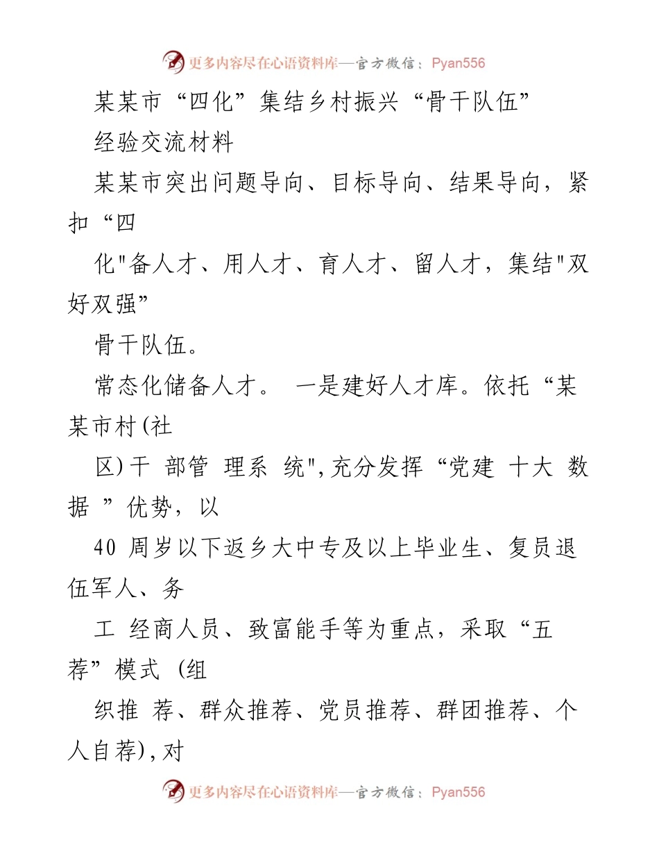 [经验交流材料] 乡村振兴 - 某某市“四化”人才集结与选用机制探讨.docx_第1页