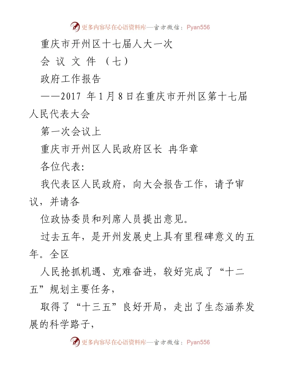 [政府工作报告] 重庆市开州区第十七届人民代表大会第一次会议 - 开州区政府工作成就与发展规划汇报.docx_第1页