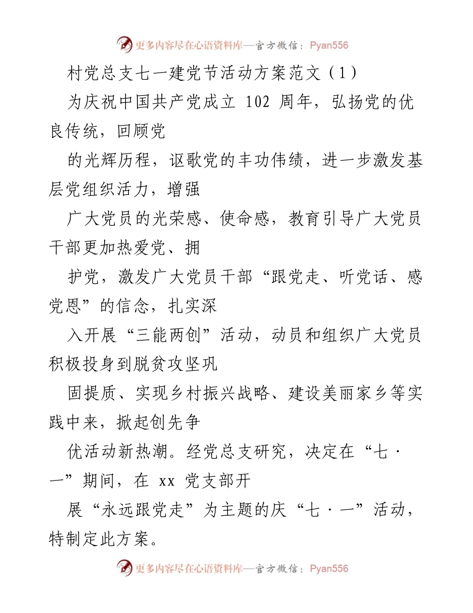 [活动方案] 村党总支庆祝建党节 - 庆祝建党102周年活动方案.docx_第1页