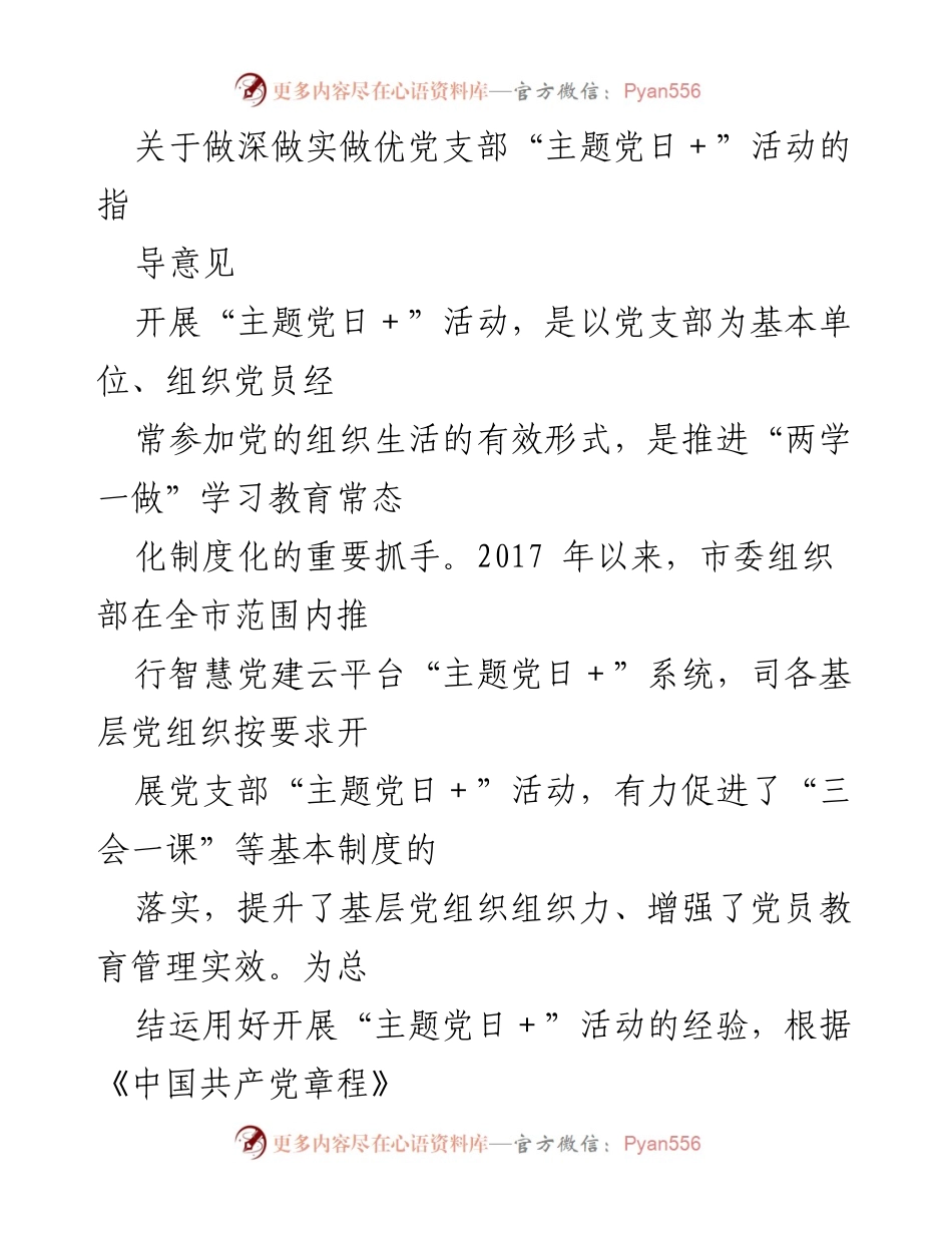 [指导意见] 党支部活动 - 深化党支部“主题党日＋”活动的实施指导意见.docx_第1页