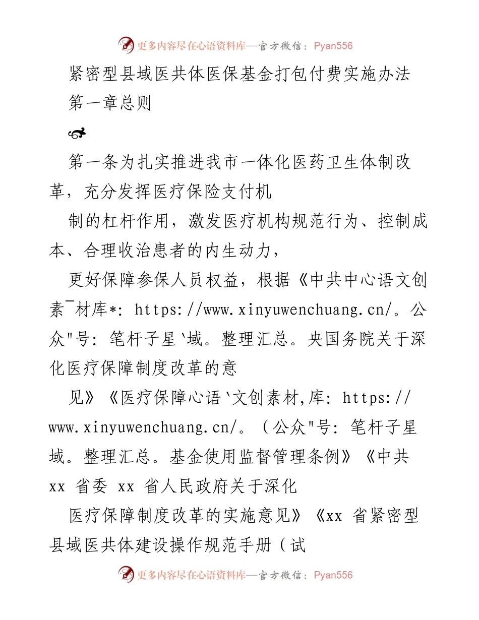 [政策文件] 医疗改革 - 紧密型县域医共体医保基金打包付费实施办法.docx_第1页