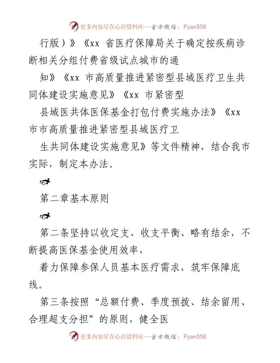 [政策文件] 医疗改革 - 紧密型县域医共体医保基金打包付费实施办法.docx_第2页