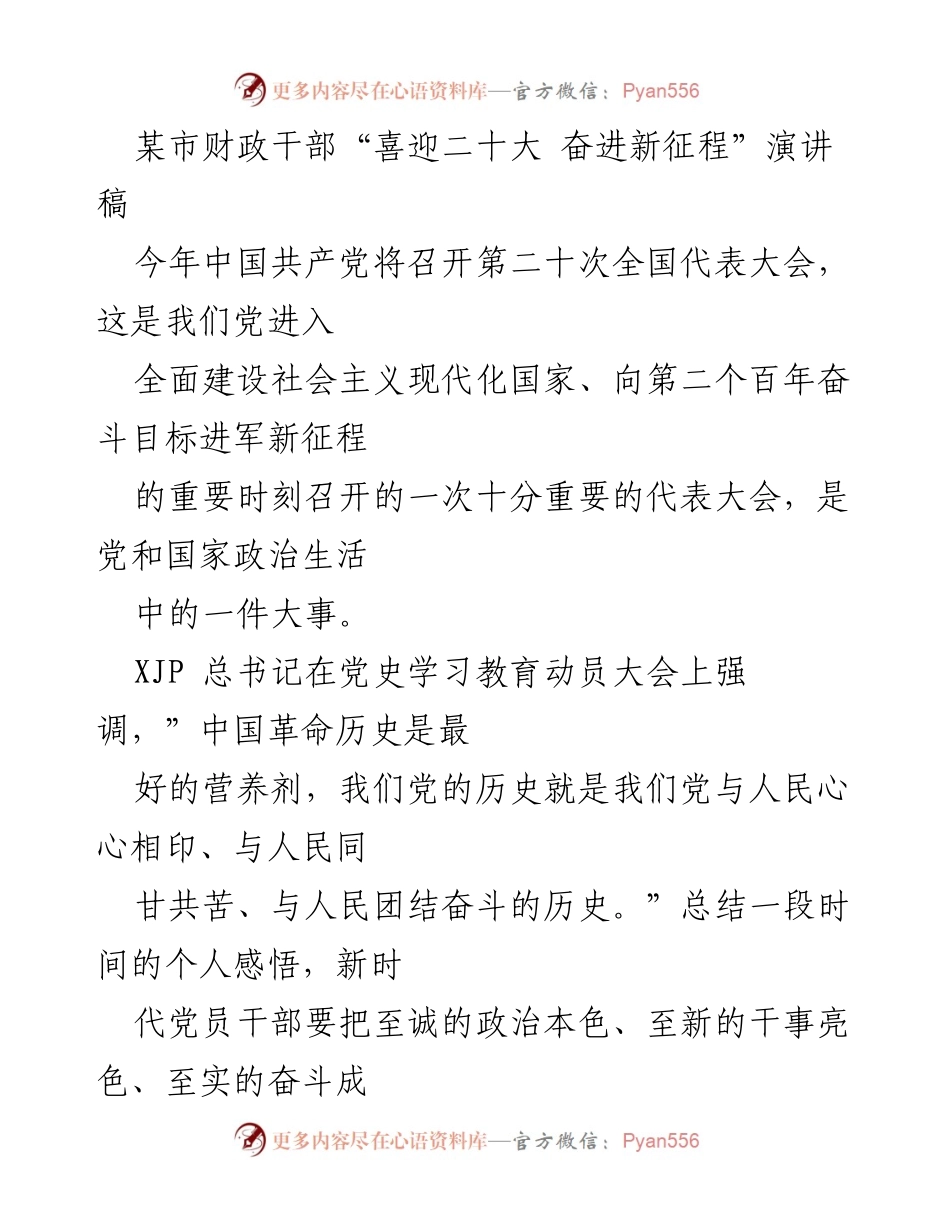 [演讲稿] 迎接二十大 - 财政干部的初心与使命.docx_第1页