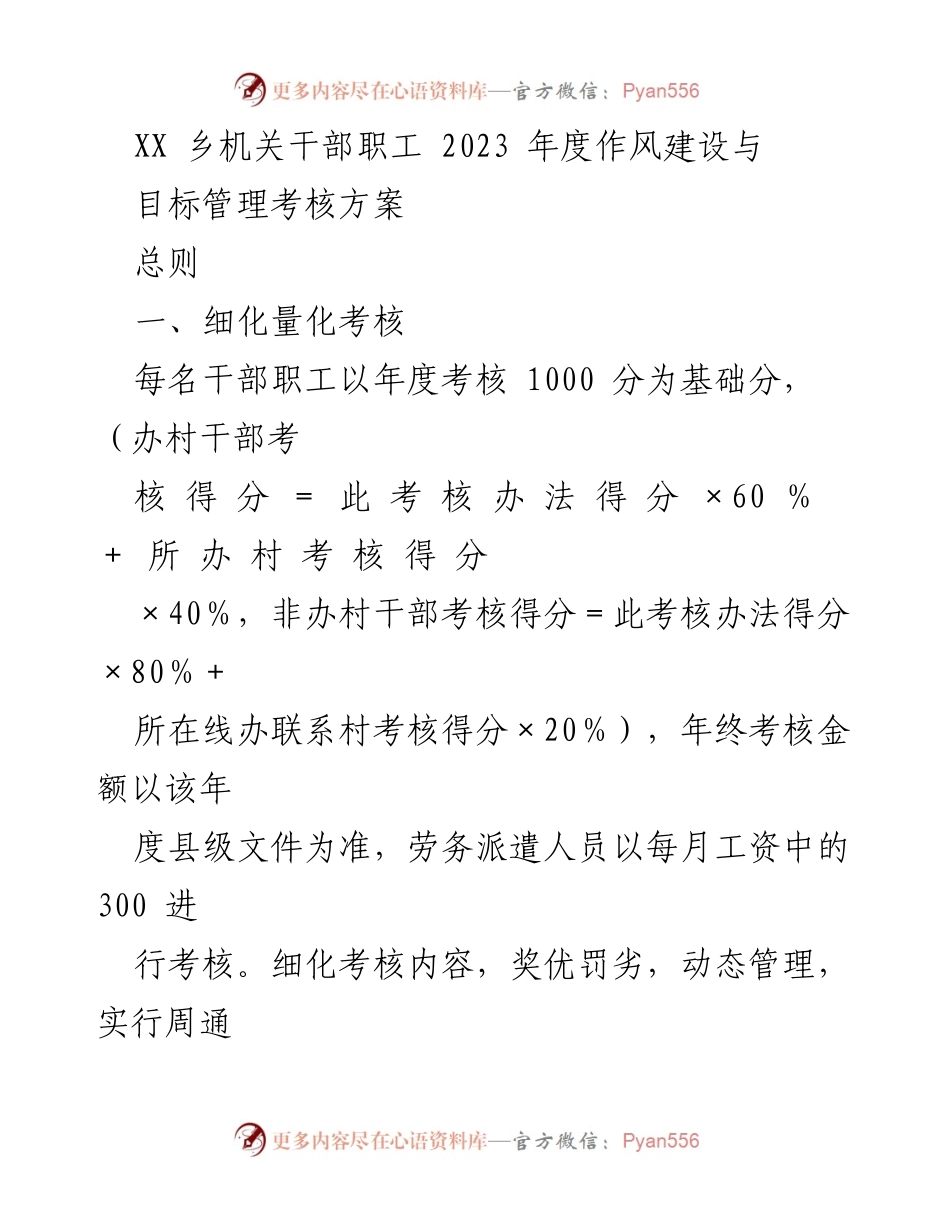 [考核方案] 乡机关干部职工年度考核 - 2023年度干部职工作风建设与目标管理考核方案.docx_第1页