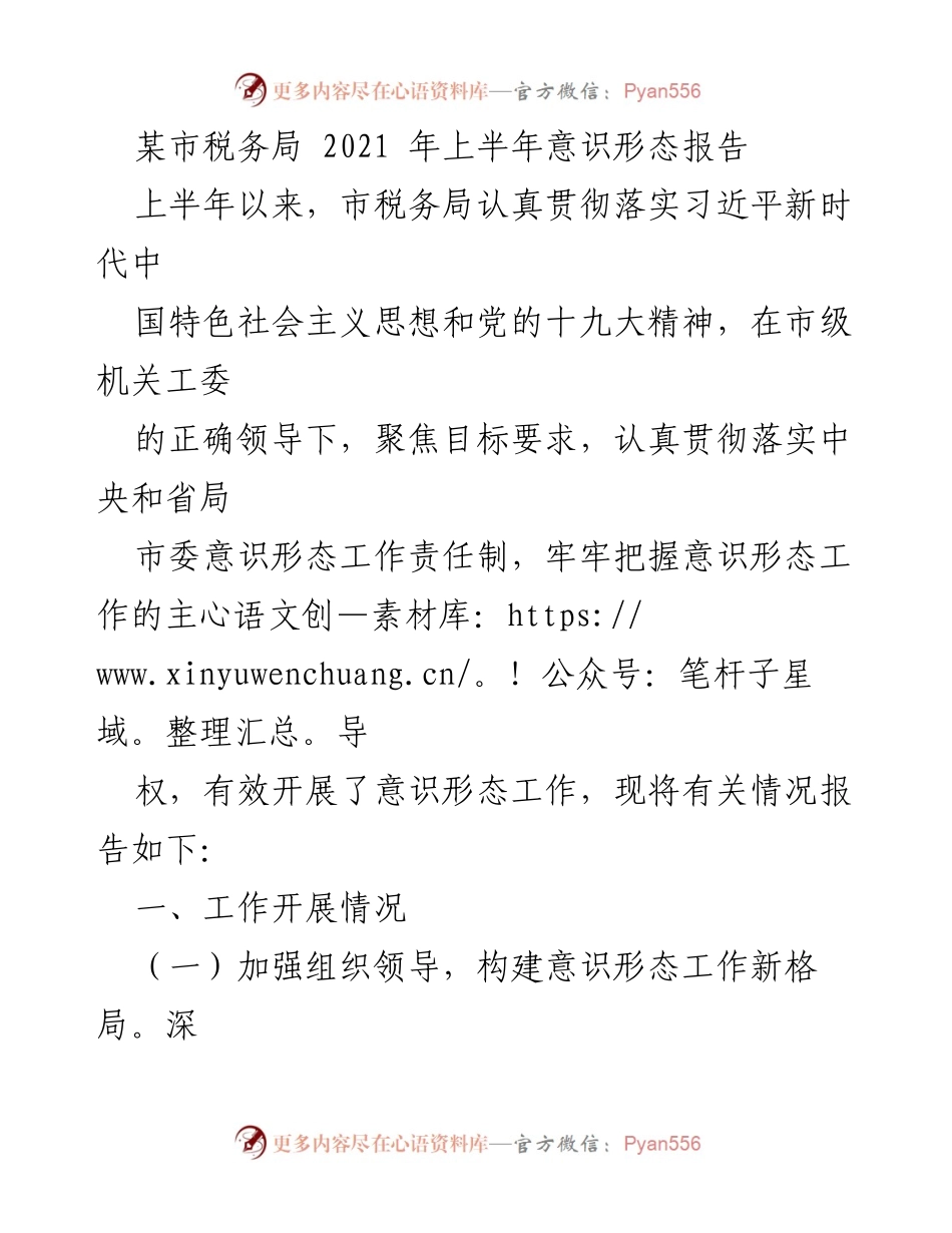 [意识形态报告] 市税务局 - 2021年上半年意识形态工作开展情况总结.docx_第1页