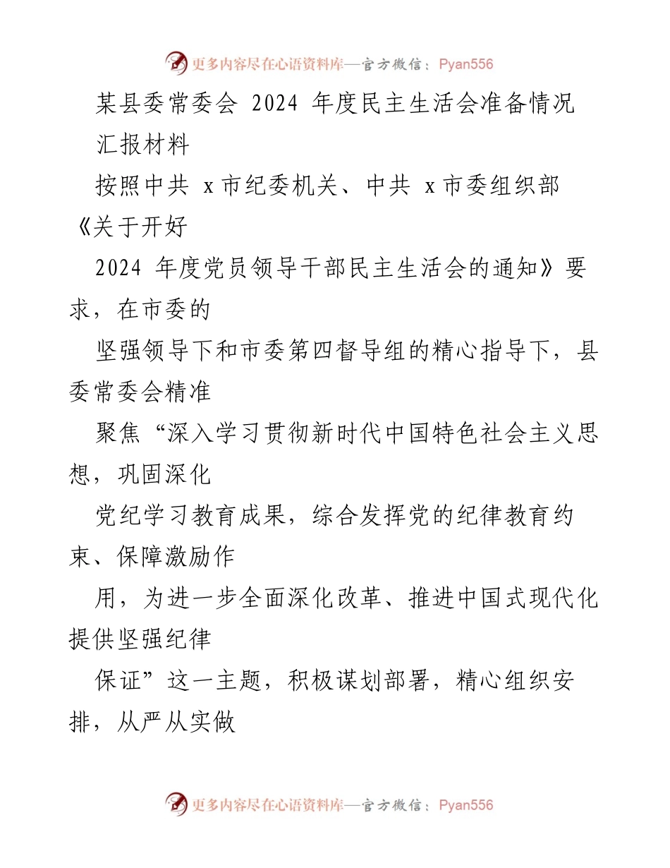 [汇报材料] 县委常委会 - 2024年度民主生活会准备情况总结.docx_第1页