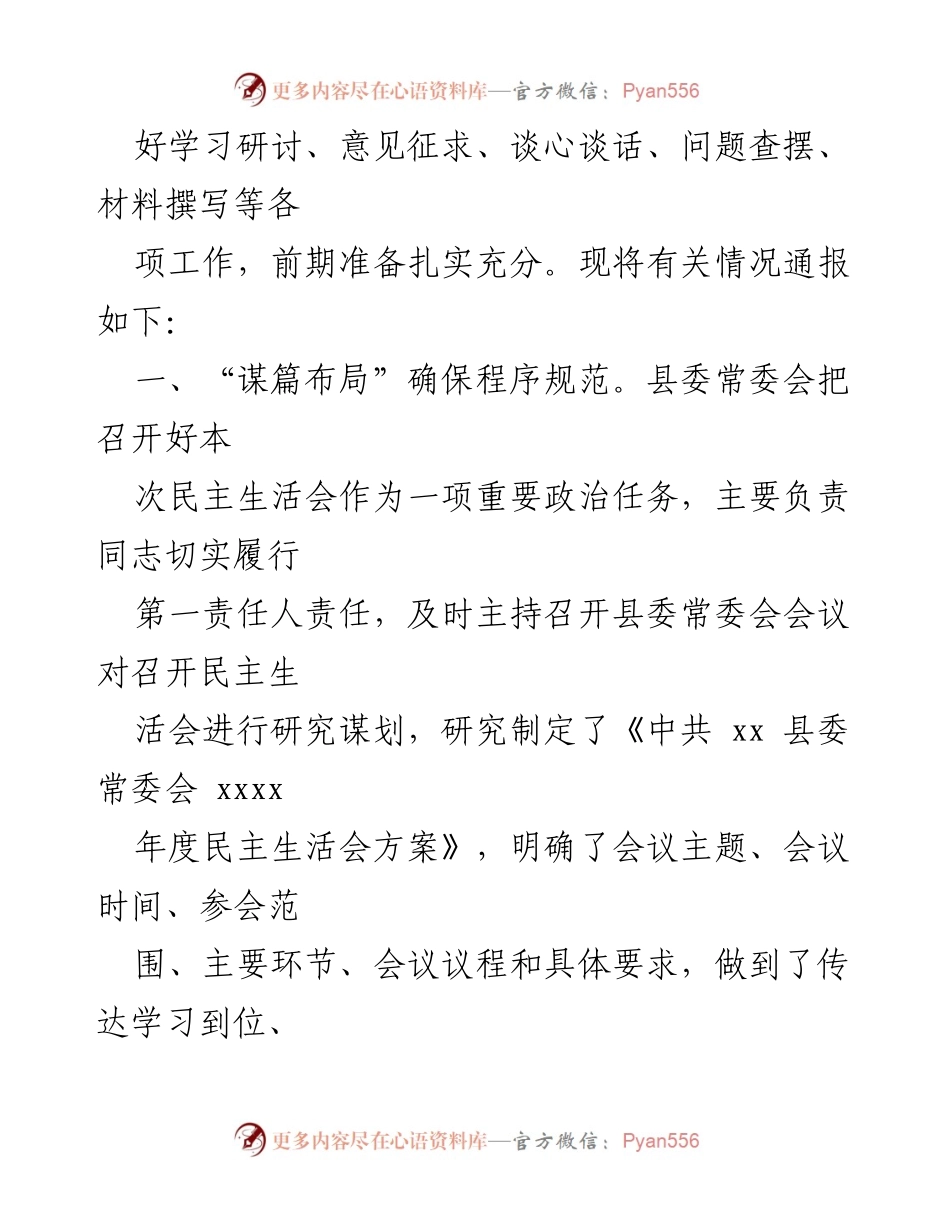 [汇报材料] 县委常委会 - 2024年度民主生活会准备情况总结.docx_第2页