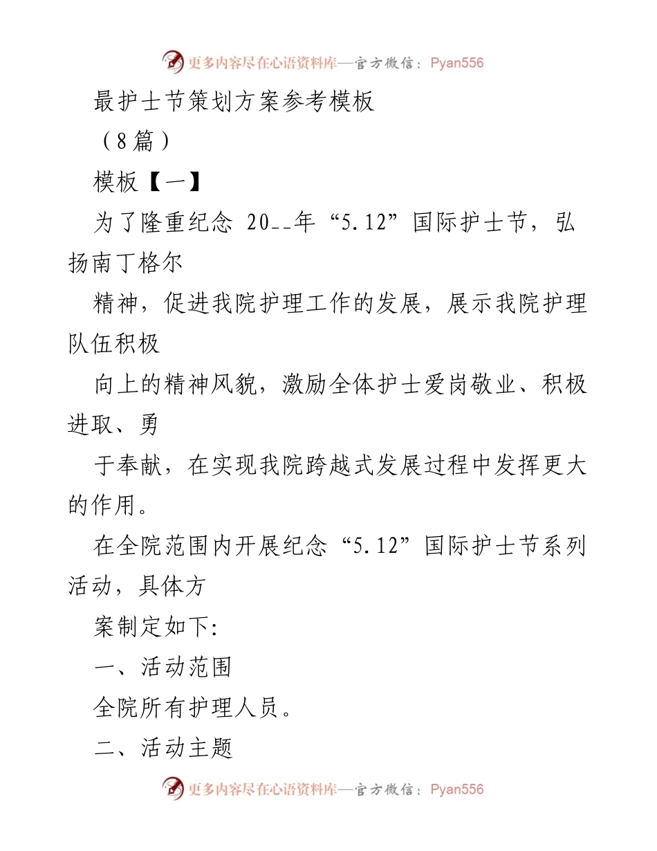 [活动策划] 护士节 - 纪念“5.12”国际护士节系列活动策划方案.docx_第1页