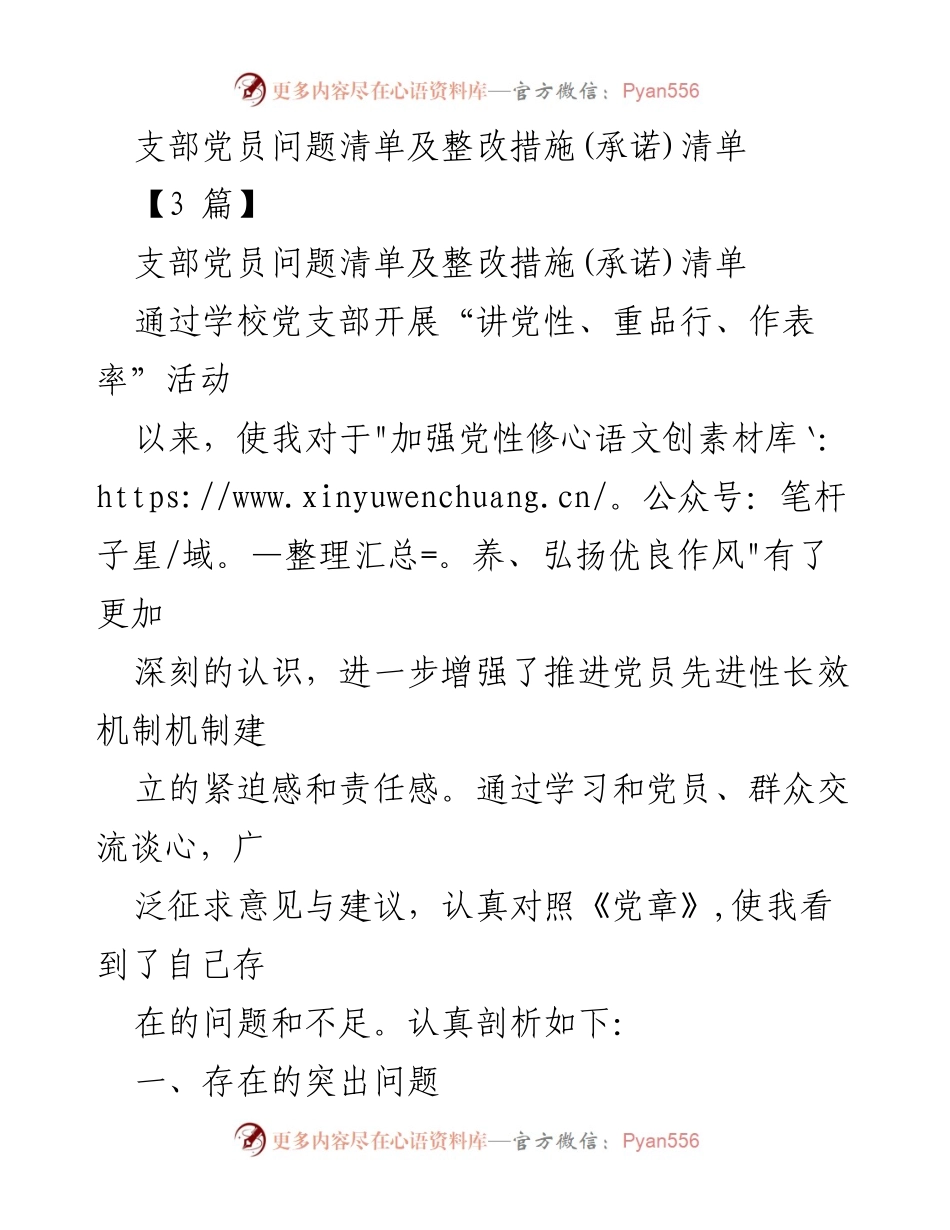 [整改清单] 党支部活动 - 支部党员问题及整改措施分析.docx_第1页