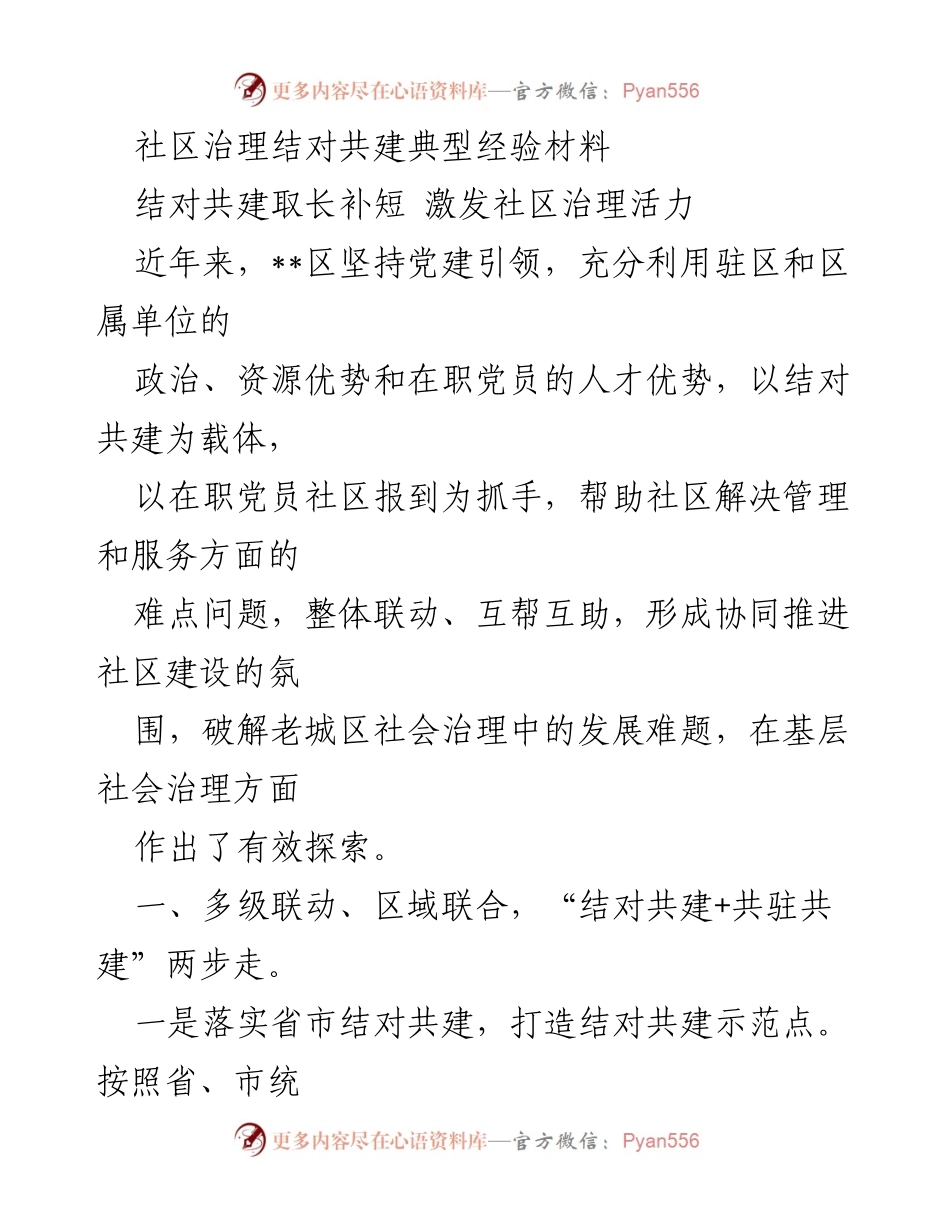 [经验材料] 社区治理 - 结对共建激发社区治理活力.docx_第1页