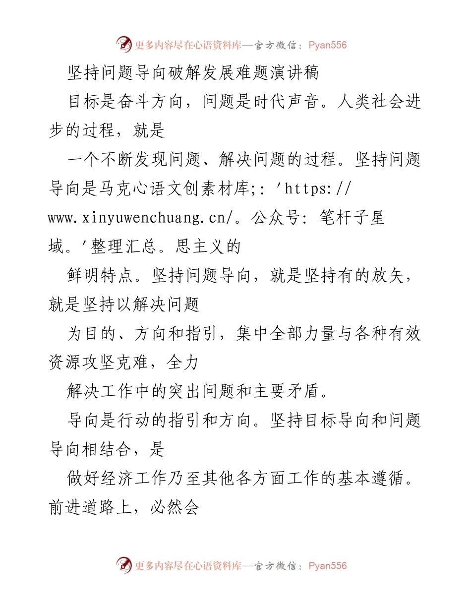 [演讲稿] 经济发展研讨会 - 坚持问题导向 破解发展难题的有效路径.docx_第1页