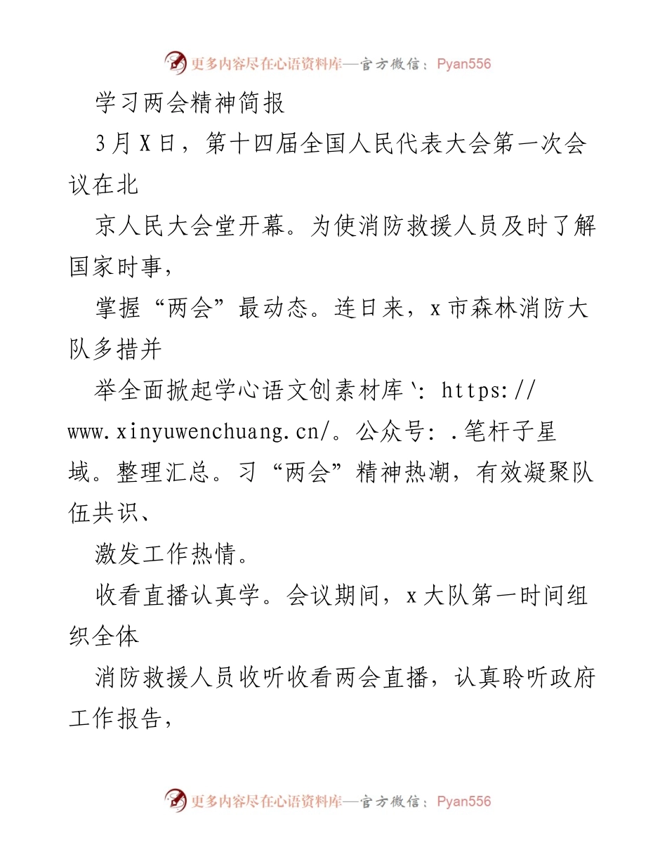 [简报] 学习活动 - 深入学习两会精神，激发消防救援队伍热情.docx_第1页