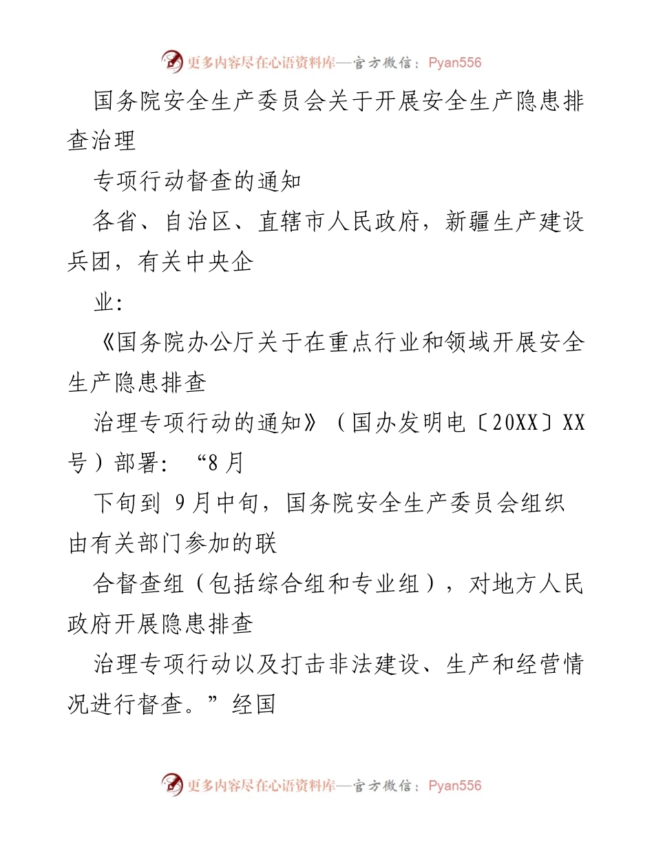 [督查通知] 安全生产隐患排查治理专项行动 - 开展安全生产隐患排查治理专项行动督查的通知.docx_第1页