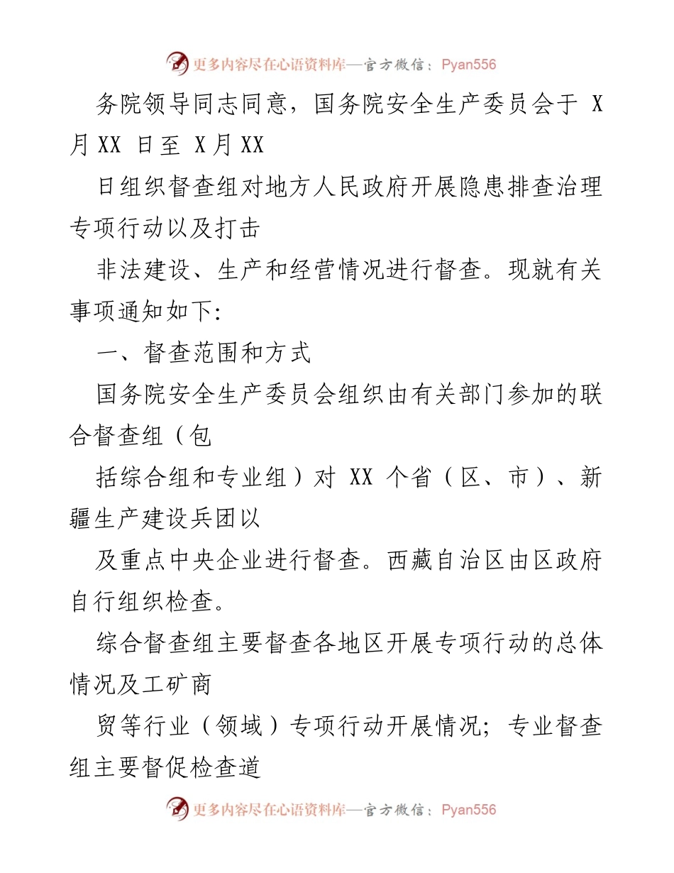 [督查通知] 安全生产隐患排查治理专项行动 - 开展安全生产隐患排查治理专项行动督查的通知.docx_第2页