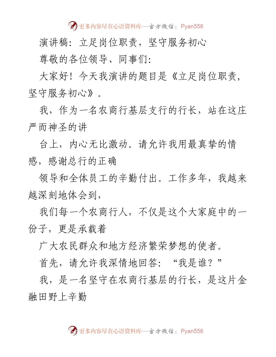 [演讲稿] 农商行年会 - 立足岗位职责，坚守服务初心.docx_第1页