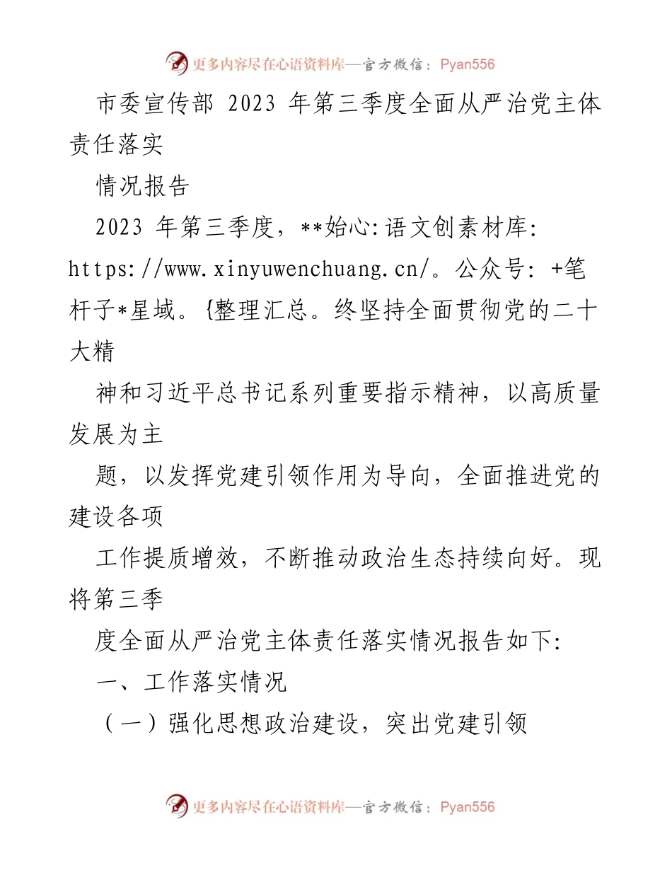 [情况报告] 市委宣传部 - 2023年第三季度全面从严治党主体责任落实情况报告.docx_第1页