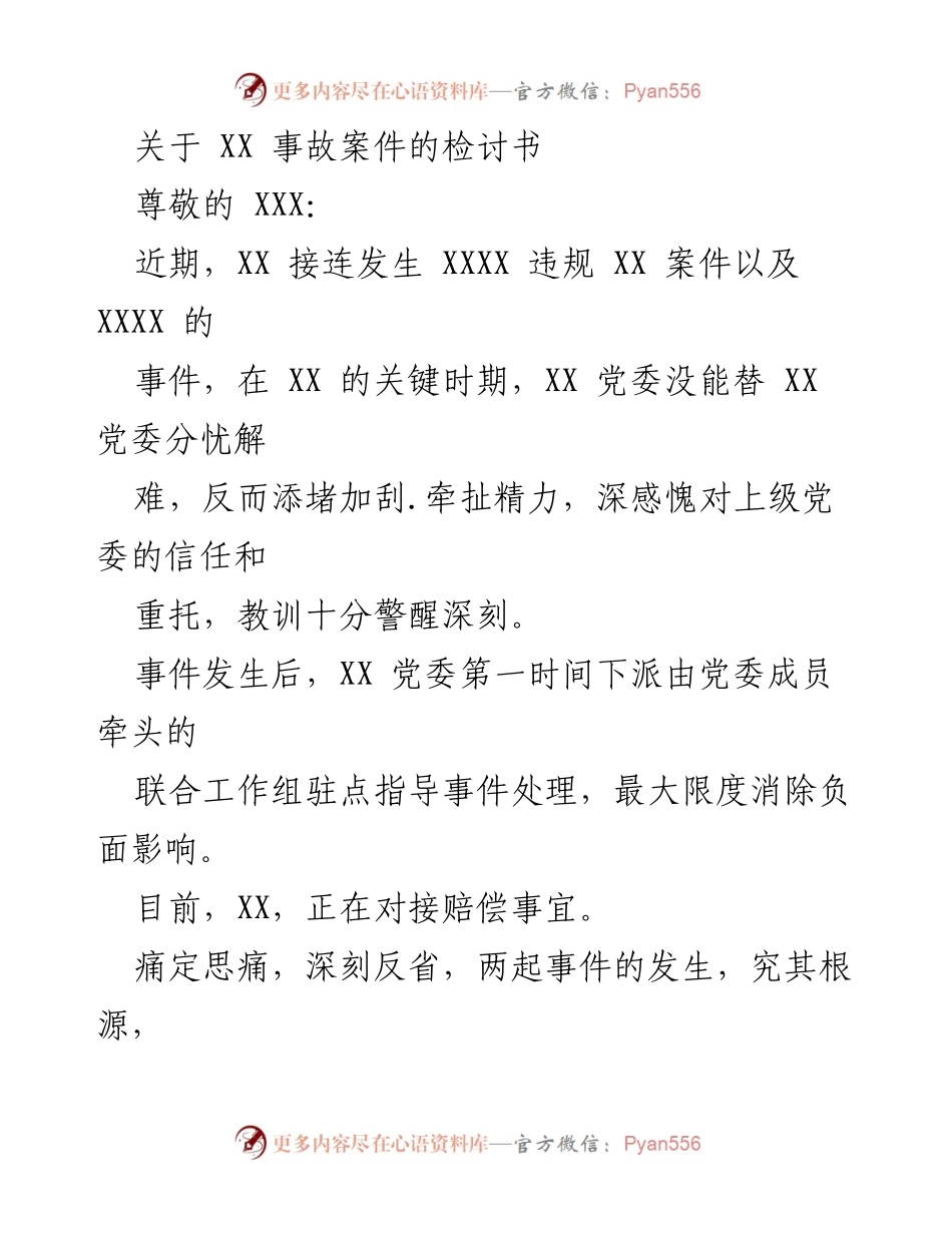 [检讨书] 事故反思 - 深刻检讨XX事故教训与整改措施.docx_第1页