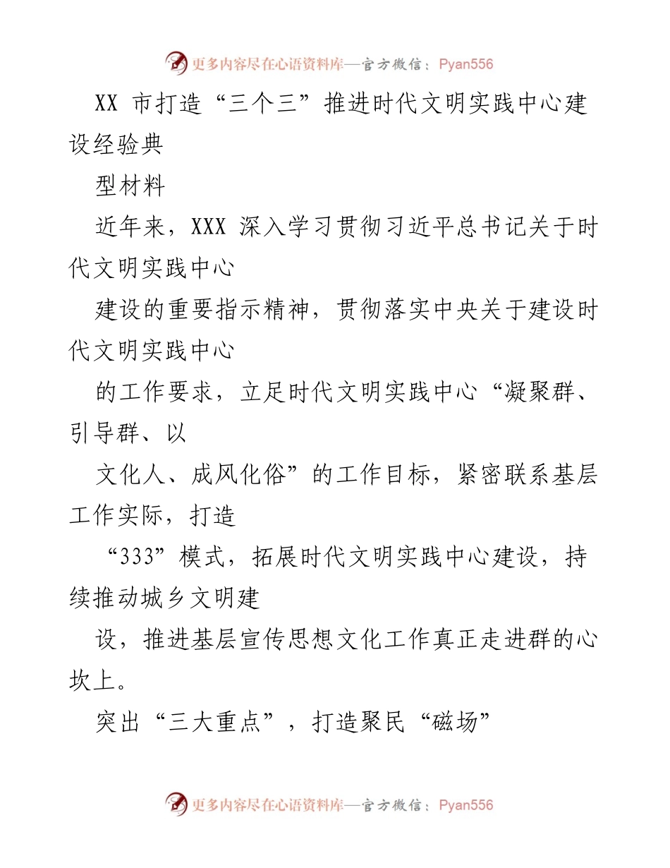 [经验材料] 时代文明实践中心建设 - 打造“三个三”模式推动时代文明实践中心建设经验分享.docx_第1页