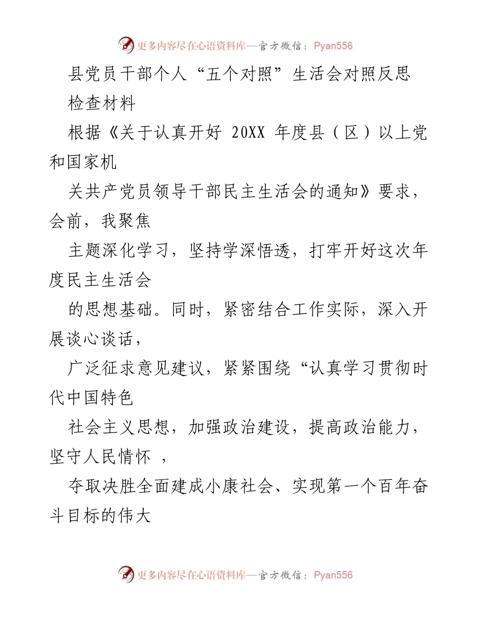 [检查材料] 党员干部民主生活会 - 县党员干部个人“五个对照”生活会对照反思报告.docx_第1页