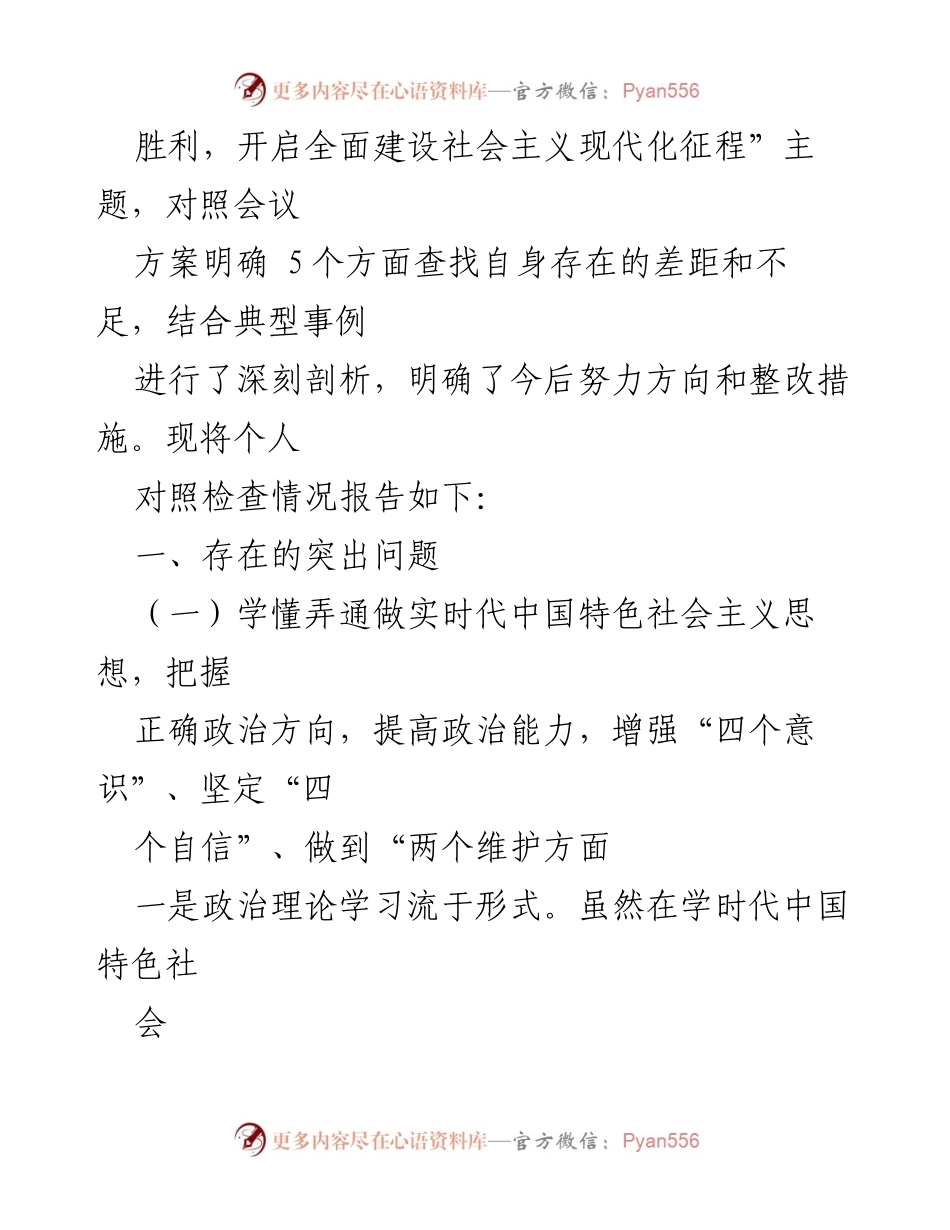 [检查材料] 党员干部民主生活会 - 县党员干部个人“五个对照”生活会对照反思报告.docx_第2页