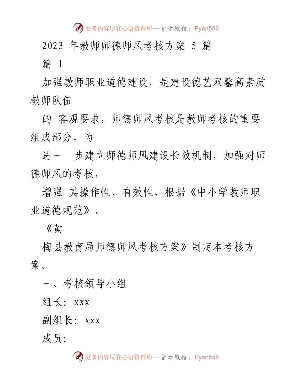 [考核方案] 教师师德师风 - 2023年教师师德师风考核方案.docx_第1页