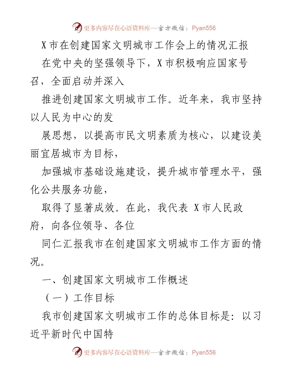 [情况汇报] 工作会议 - X市创建国家文明城市工作进展汇报.docx_第1页