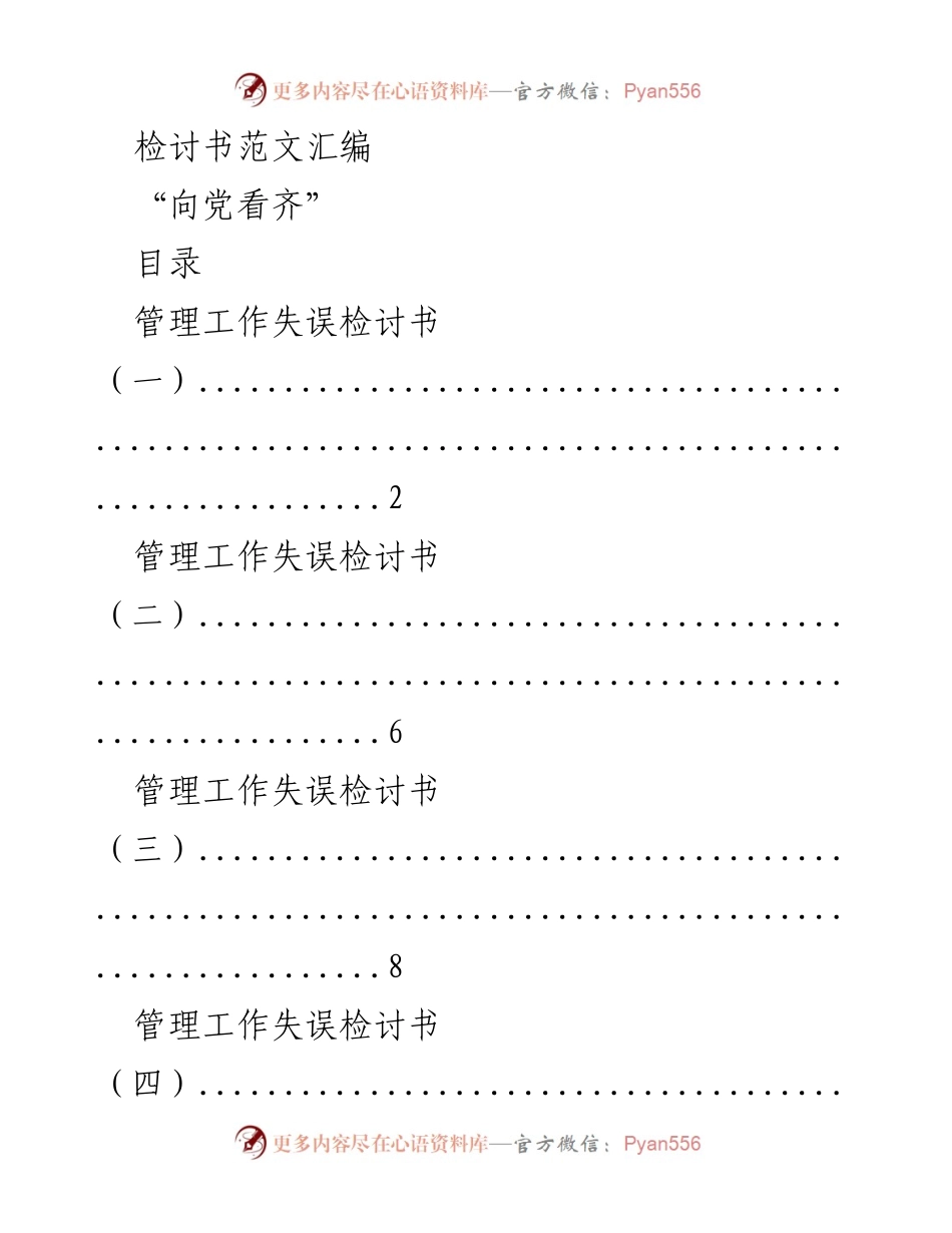 [检讨书] 内部管理 - 管理与领导工作失误检讨书汇编.docx_第1页