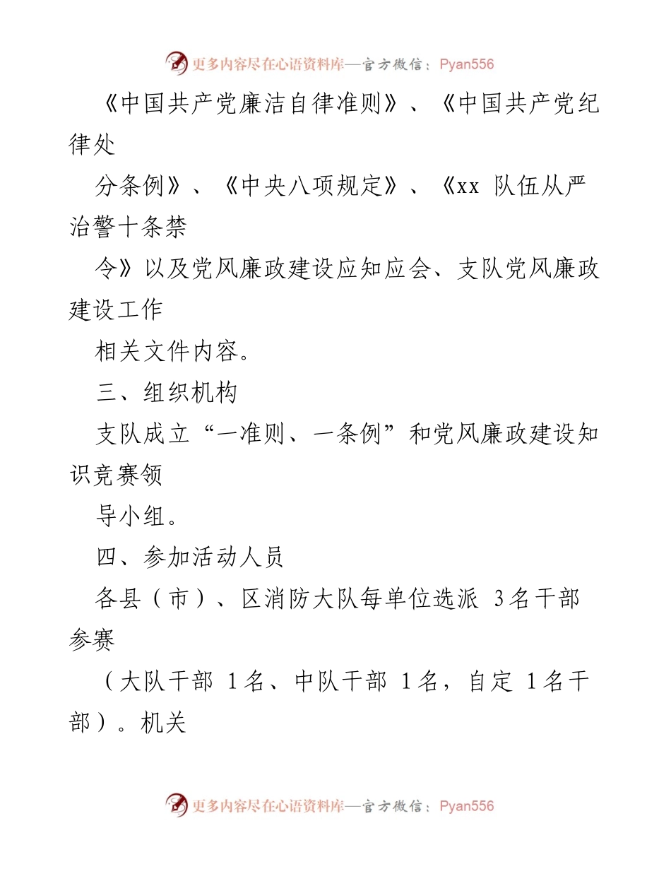 [活动方案] 知识竞赛 - “一准则、一条例”与党风廉政建设知识竞赛方案.docx_第2页