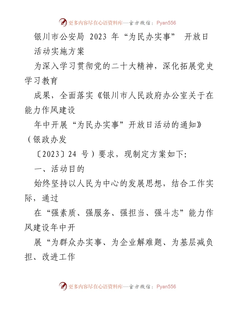 [活动方案] 银川市公安局 - 2023年“为民办实事”开放日活动实施方案.docx_第1页