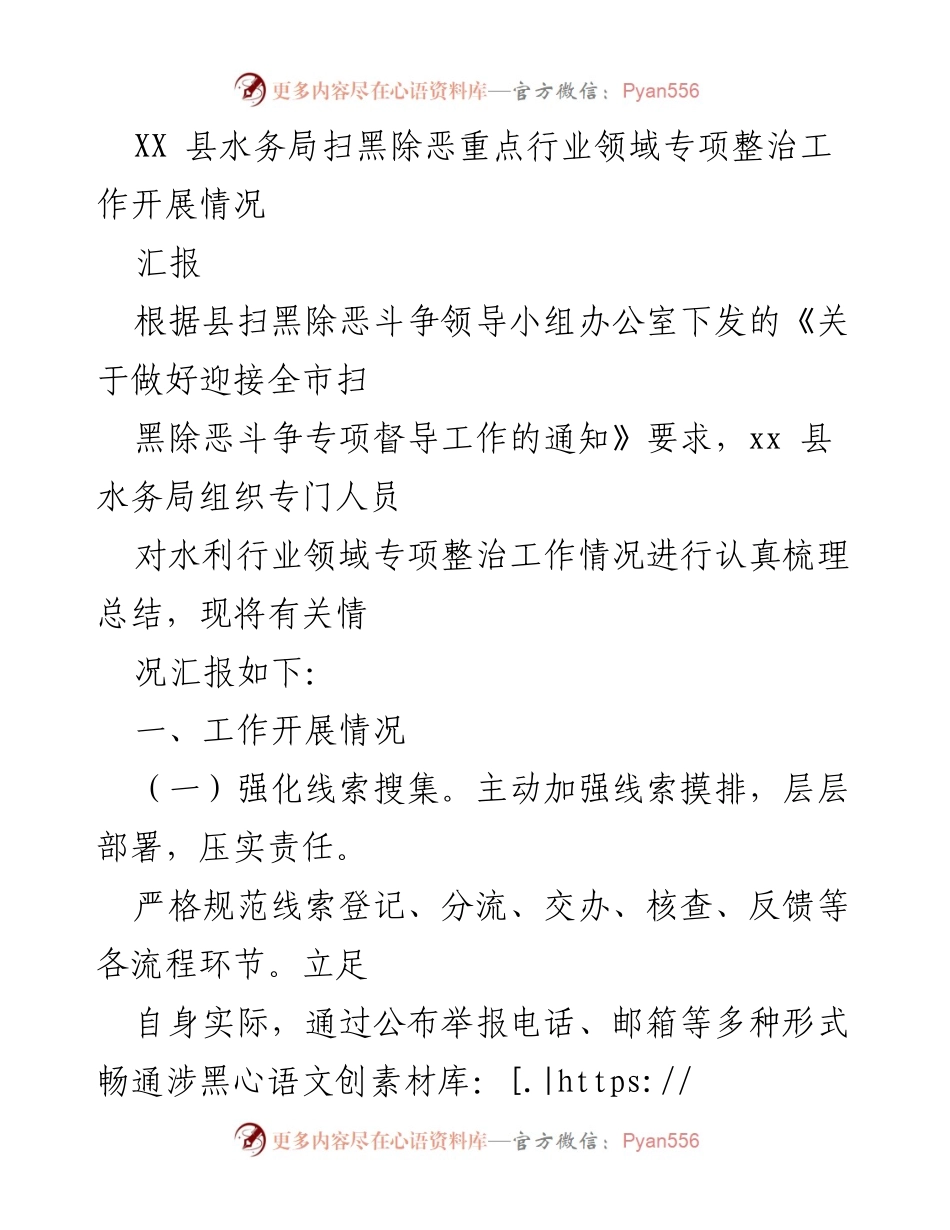[汇报] 工作总结 - XX县水务局扫黑除恶专项整治工作开展情况总结.docx_第1页