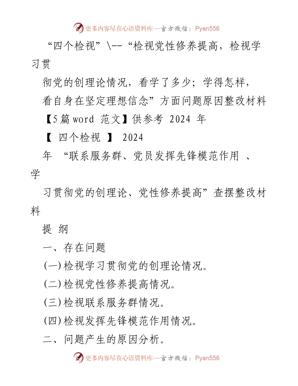 [整改报告] 主题教育专题组织生活会 - 深入检视党性修养与理论学习的整改措施.docx_第1页