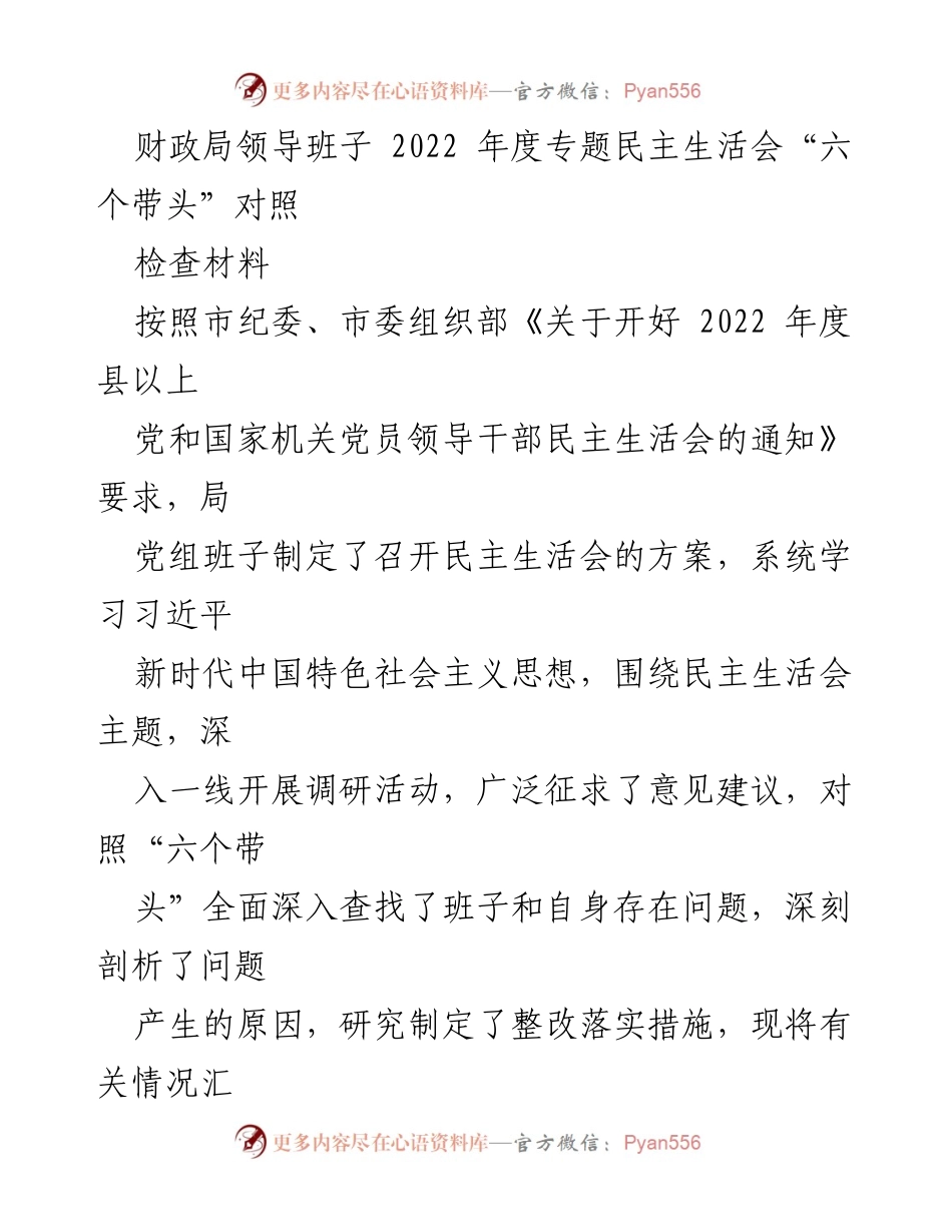 [检查材料] 会议 - 2022年度财政局领导班子专题民主生活会对照检查报告.docx_第1页