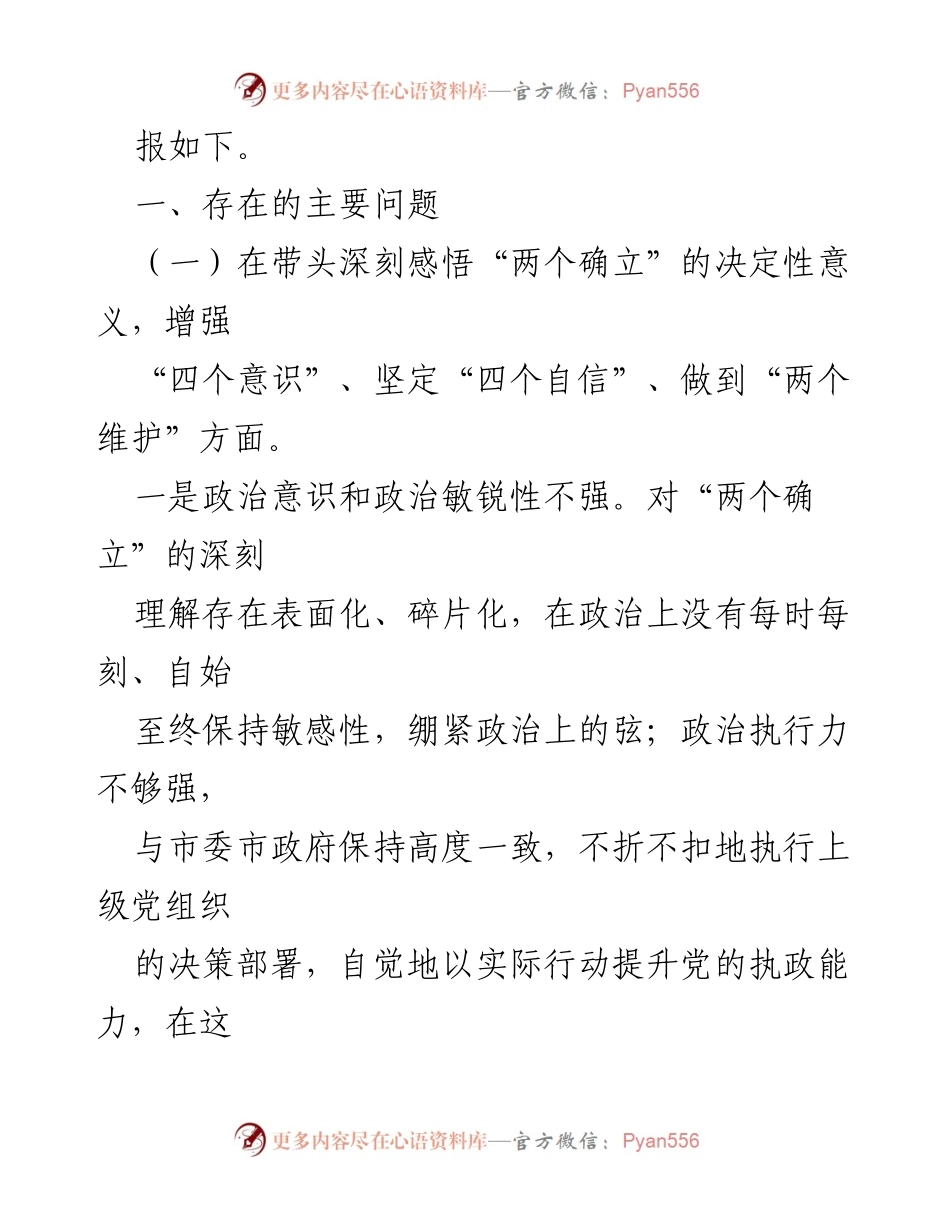 [检查材料] 会议 - 2022年度财政局领导班子专题民主生活会对照检查报告.docx_第2页