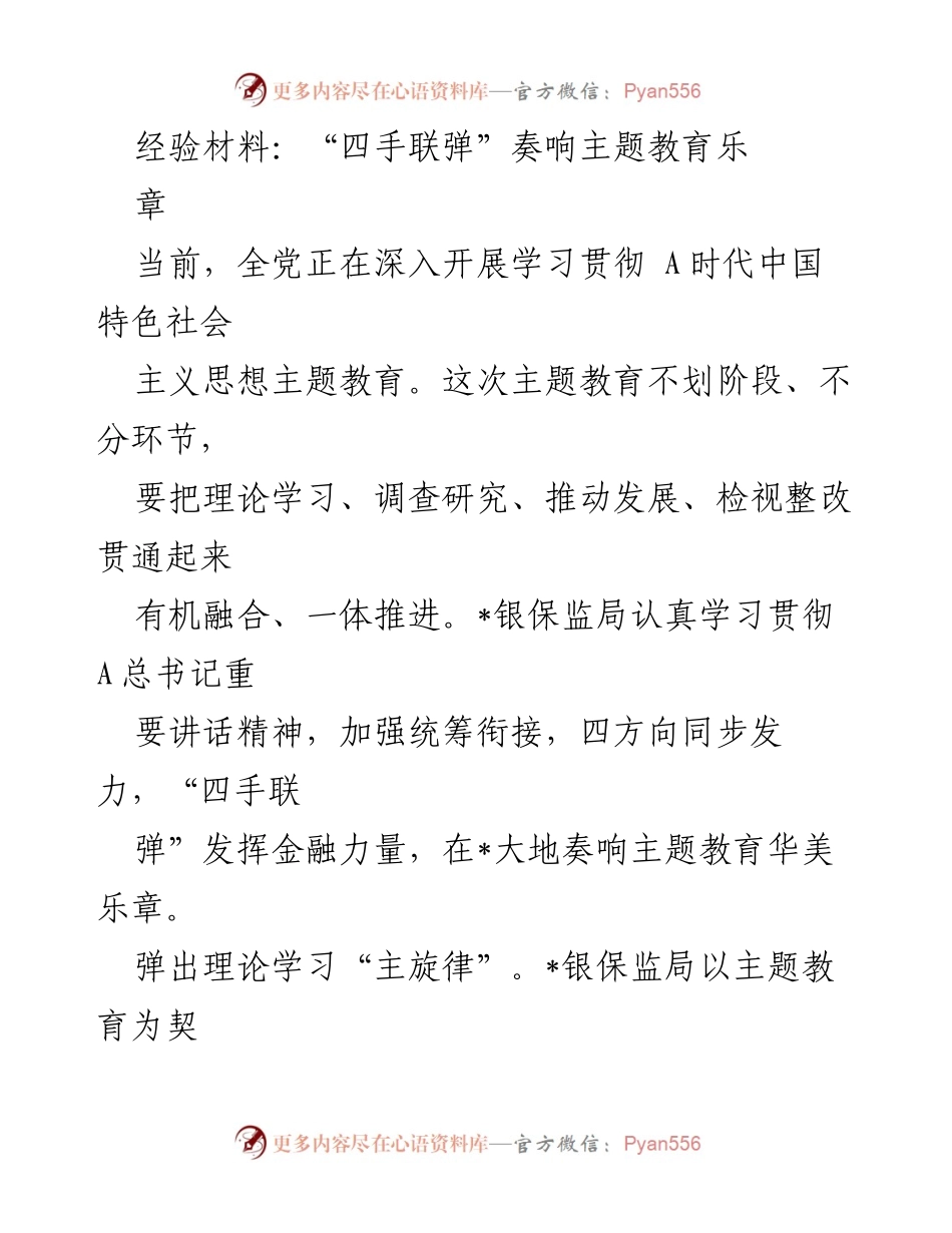 [经验材料] 主题教育活动 - “四手联弹”助力主题教育的实践探索.docx_第1页
