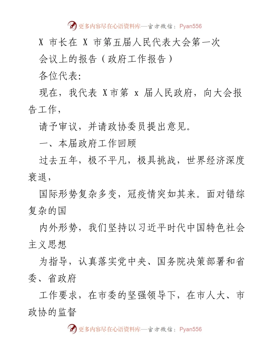 [政府工作报告] 人民代表大会 - X市政府五年成就与未来发展规划报告.docx_第1页