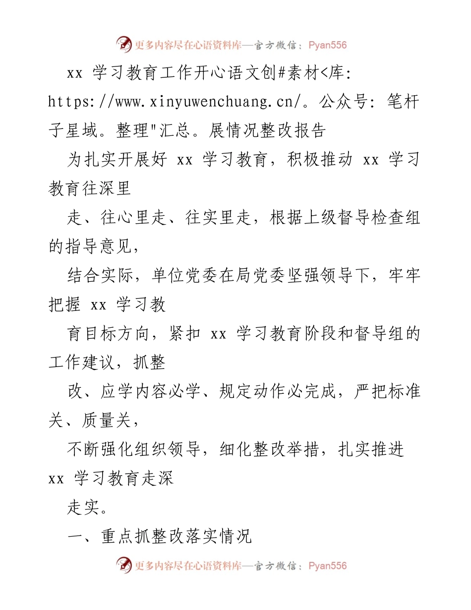 [整改报告] 学习教育工作 - xx 学习教育整改落实情况报告_1.docx_第1页