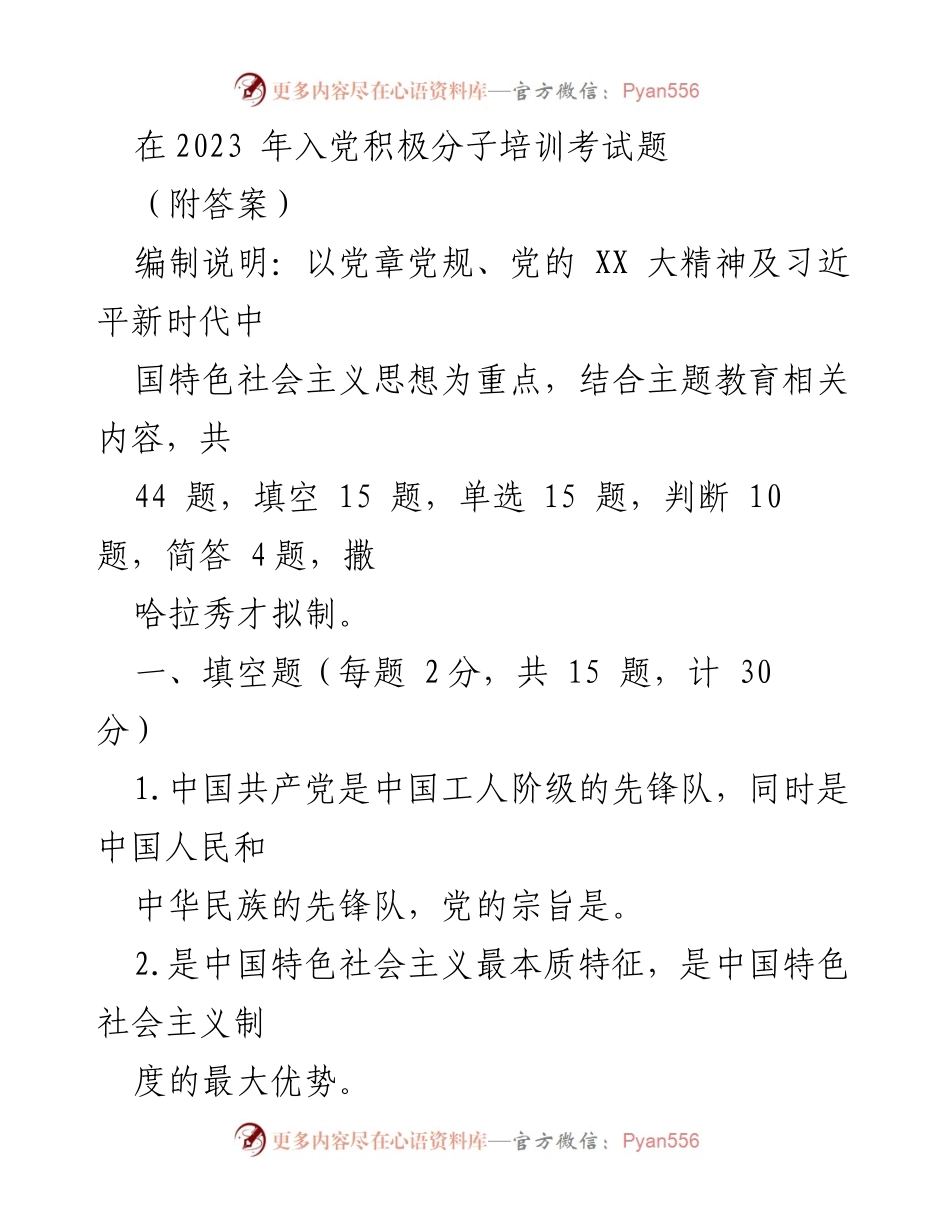 [考试题] 入党积极分子培训 - 2023年入党积极分子培训考试题及答案_4.docx_第1页