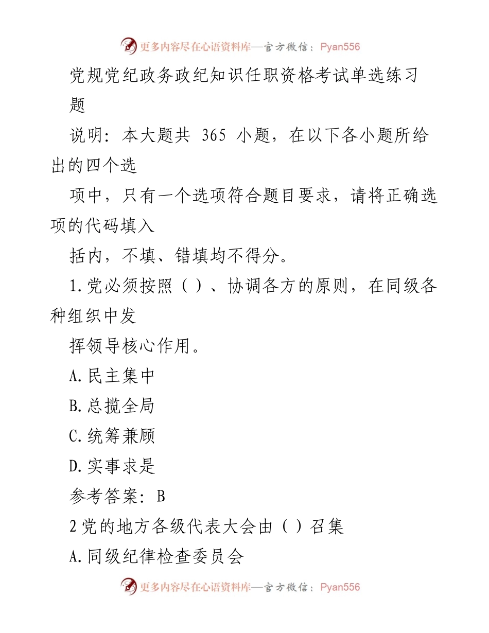 [考试题库] 党规党纪知识考试 - 党规党纪任职资格考试单选题练习.docx_第1页