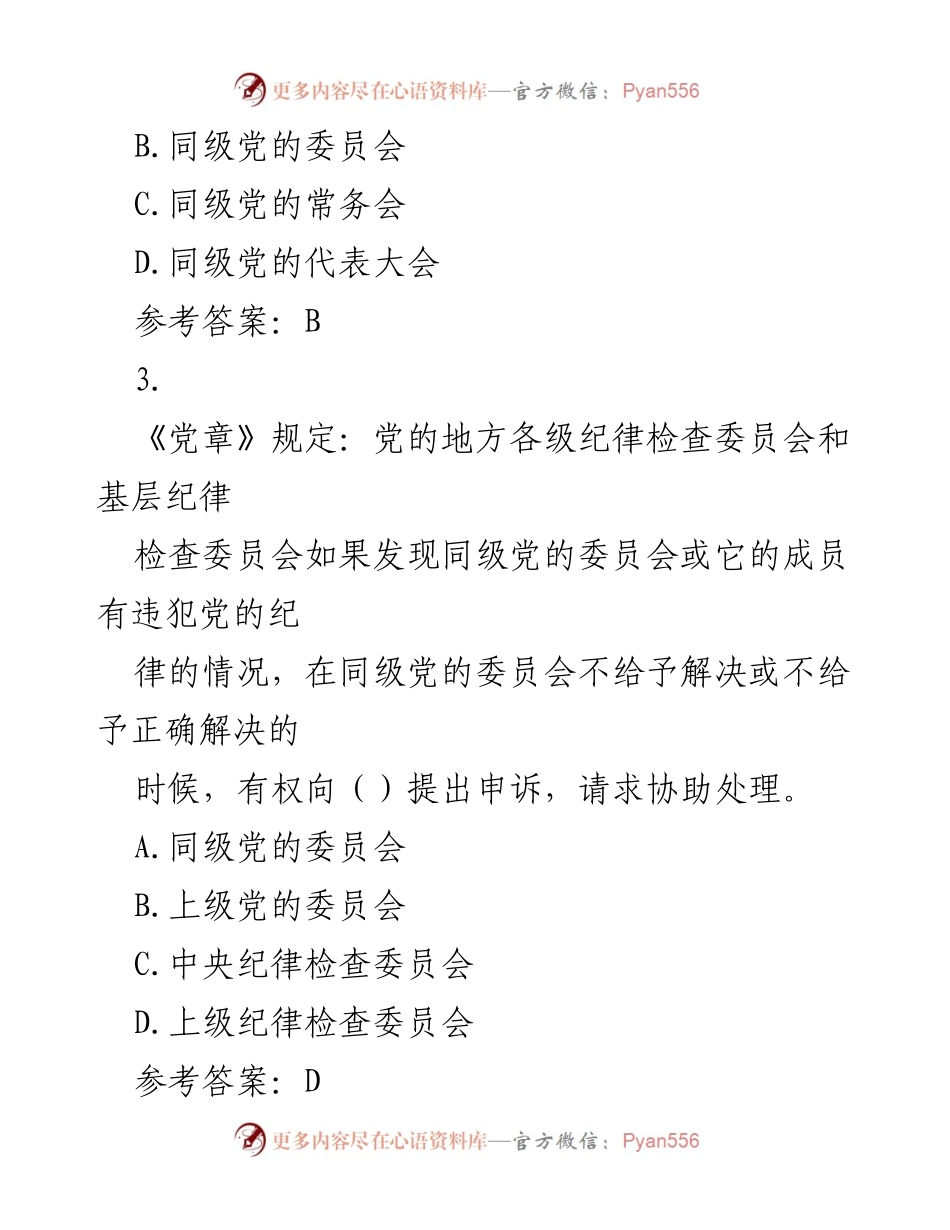 [考试题库] 党规党纪知识考试 - 党规党纪任职资格考试单选题练习.docx_第2页