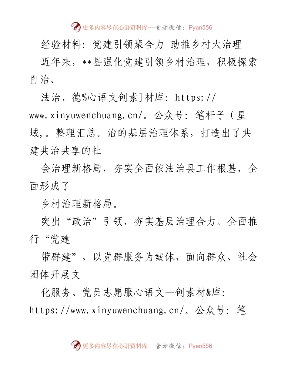 [经验材料] 乡村治理 - 党建引领推动乡村治理新格局.docx_第1页