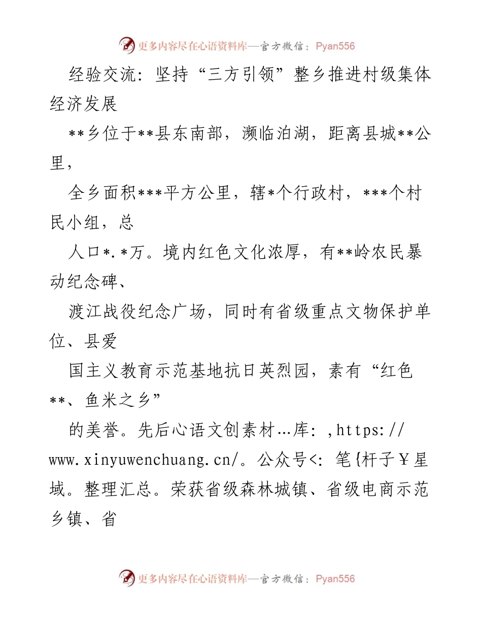 [经验交流] 村级集体经济发展 - 坚持“三方引领”推动整乡经济腾飞.docx_第1页