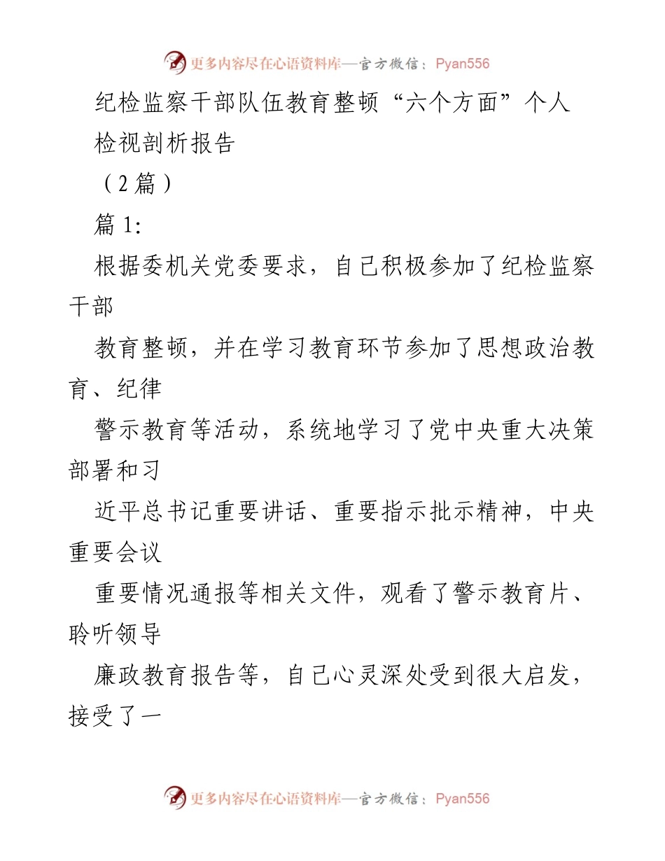 [检视剖析报告] 纪检监察干部教育整顿 - 个人检视与反思报告.docx_第1页