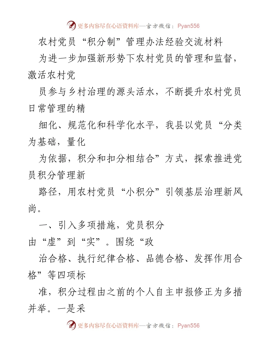 [经验交流] 农村党员管理 - 农村党员积分制管理办法的探索与实践.docx_第1页