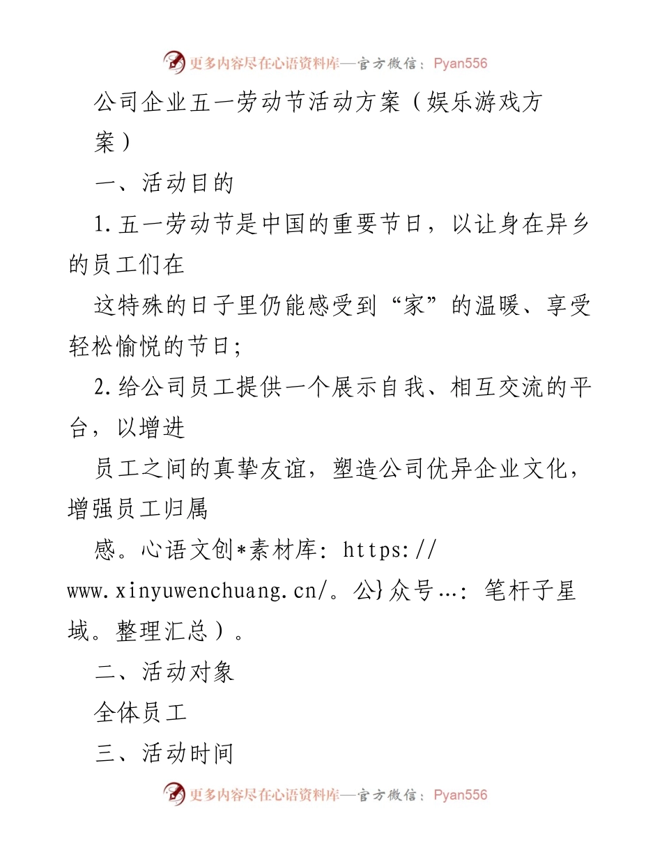 [活动方案] 五一劳动节 - 公司员工娱乐游戏活动方案.docx_第1页