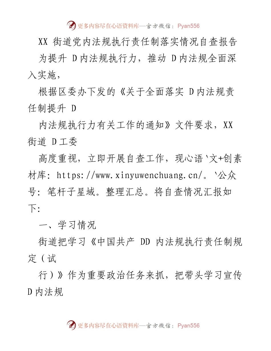 [自查报告] XX街道 - XX街道党内法规执行责任制落实情况自查报告.docx_第1页
