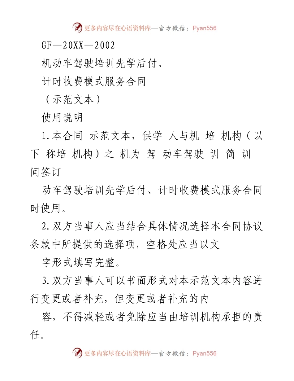 [示范文本] 机动车驾驶培训 - 机动车驾驶培训合同示范文本.docx_第1页