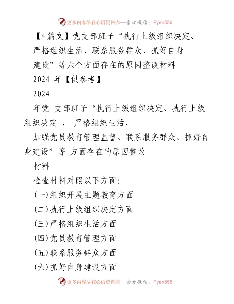 [整改材料] 党支部组织生活会 - 党支部班子整改问题分析与措施.docx_第1页