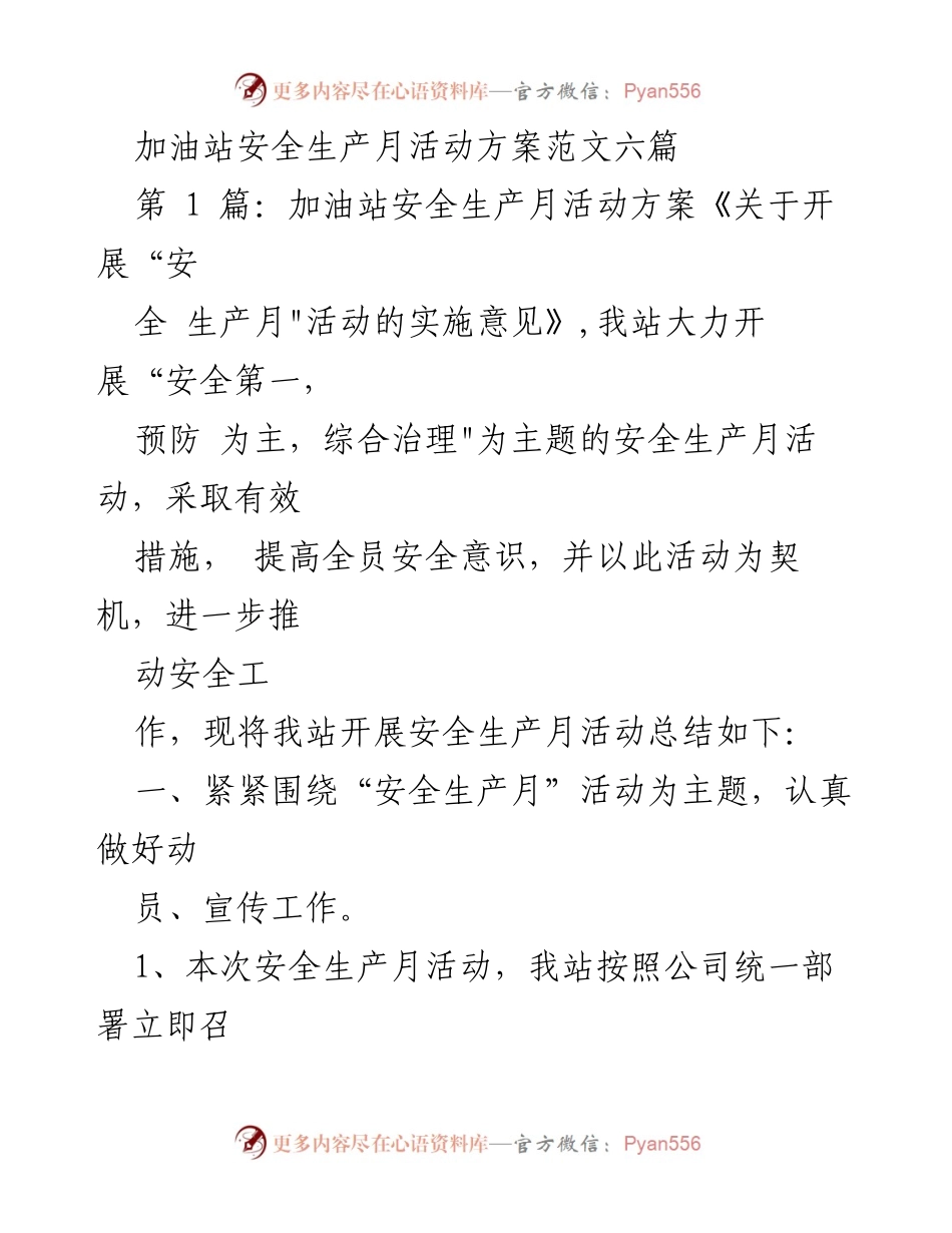 [活动方案] 加油站 - 加油站安全生产月活动实施方案.docx_第1页