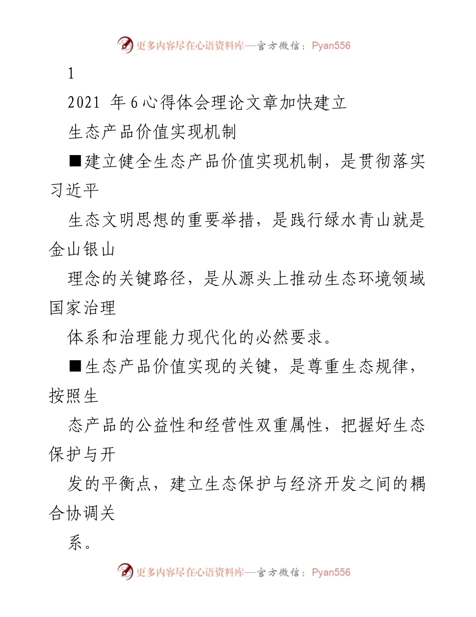 [理论文章] 生态环境会议 - 加快建立生态产品价值实现机制的重要性分析.docx_第1页